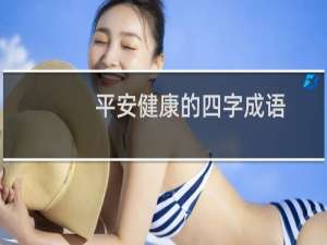 平安健康的四字成语