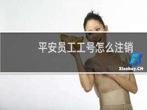平安员工工号怎么注销