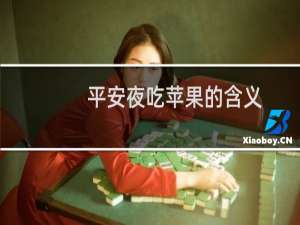 平安夜吃苹果的含义（平安夜吃苹果有什么寓意）