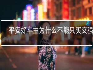 平安好车主为什么不能只买交强险