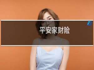 平安家财险