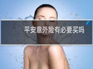 平安意外险有必要买吗