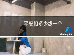 平安扣多少线一个
