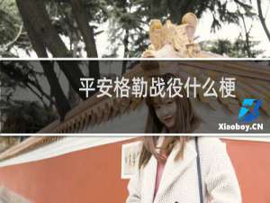 平安格勒战役什么梗