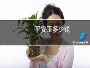 平安玉多少钱