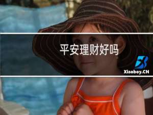 平安理财好吗