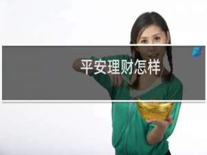 平安理财怎样