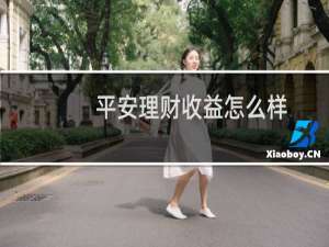 平安理财收益怎么样