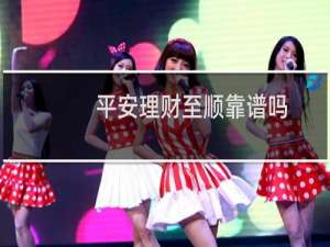平安理财至顺靠谱吗