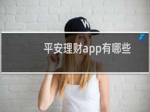 平安理财app有哪些
