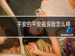 平安的平安福保险怎么样