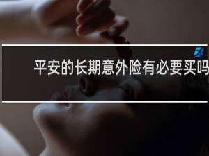 平安的长期意外险有必要买吗