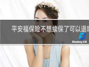 平安福保险不想续保了可以退吗