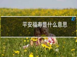 平安福寿是什么意思