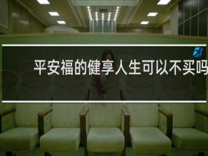 平安福的健享人生可以不买吗