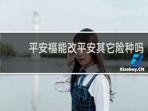 平安福能改平安其它险种吗