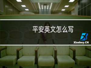 平安英文怎么写