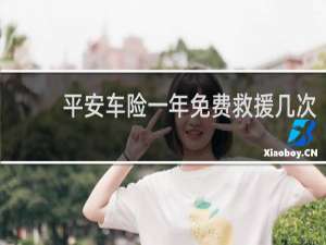 平安车险一年免费救援几次