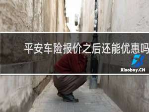 平安车险报价之后还能优惠吗