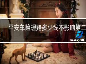 平安车险理赔多少钱不影响第二年