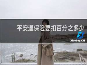 平安退保险要扣百分之多少