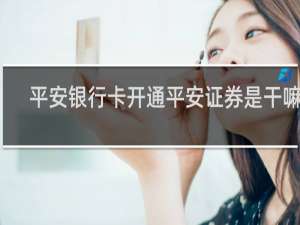平安银行卡开通平安证券是干嘛的