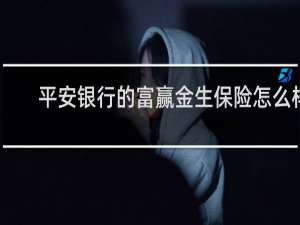 平安银行的富赢金生保险怎么样