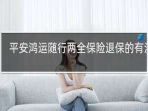 平安鸿运随行两全保险退保的有没有