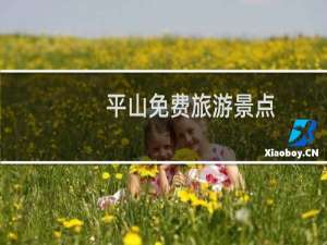 平山免费旅游景点