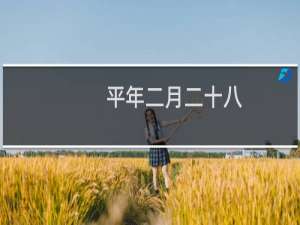 平年二月二十八