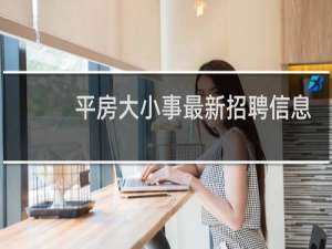 平房大小事最新招聘信息
