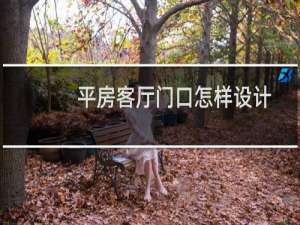 平房客厅门口怎样设计