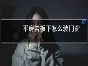 平房岩板下怎么装门窗