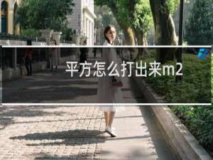 平方怎么打出来m2（平方米符号怎么打m2）