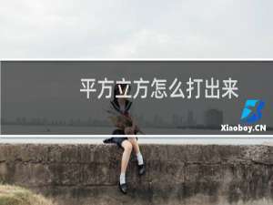 平方立方怎么打出来（电脑怎么输入立方米和平方米）