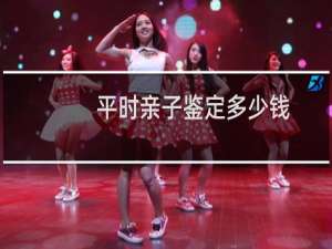平时亲子鉴定多少钱