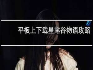 平板上下载星露谷物语攻略