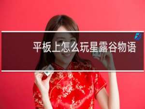 平板上怎么玩星露谷物语