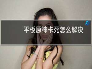 平板原神卡死怎么解决