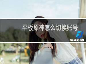 平板原神怎么切换账号