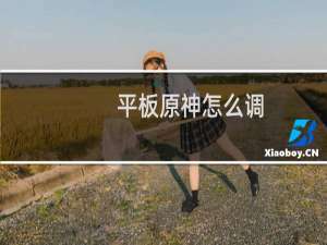 平板原神怎么调