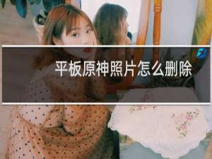 平板原神照片怎么删除