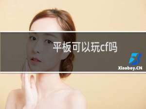 平板可以玩cf吗