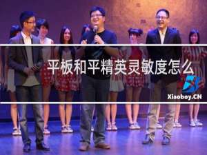 平板和平精英灵敏度怎么调最稳2022