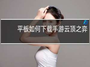 平板如何下载手游云顶之弈