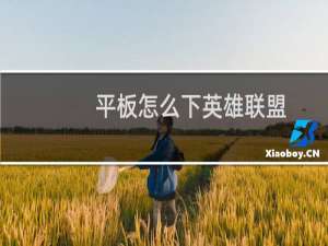 平板怎么下英雄联盟