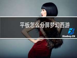 平板怎么分屏梦幻西游