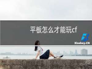 平板怎么才能玩cf