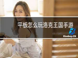平板怎么玩洛克王国手游