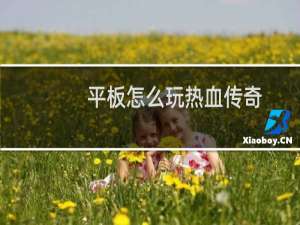 平板怎么玩热血传奇